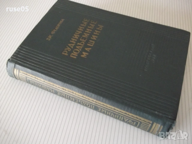 Книга "Рудничные подъемные машины - З. Федорова" - 544 стр., снимка 11 - Специализирана литература - 53222902