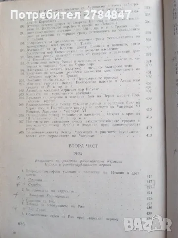 Христоматия по история на стария свят, снимка 16 - Учебници, учебни тетрадки - 50112705