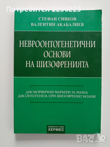 Невроонтогенетични основи на шизофренията