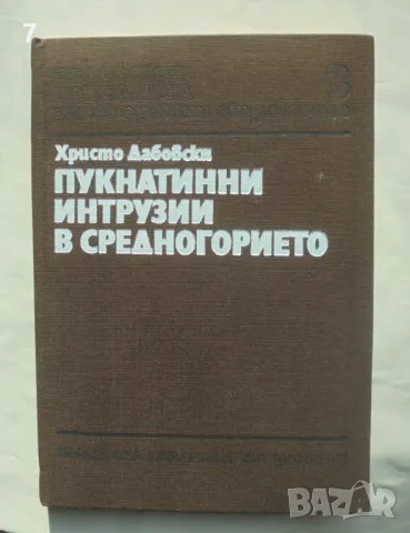 Книга Пукнатинни интрузии в Средногорието - Христо Дабовски 1988 г. Geologica Balcanica, снимка 1 - Други - 47479930