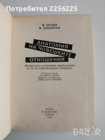 Анатомия на човешките отношения, снимка 5 - Специализирана литература - 52167808