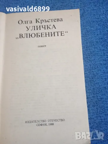 Олга Кръстева - Уличка "Влюбените", снимка 4 - Българска литература - 47993178