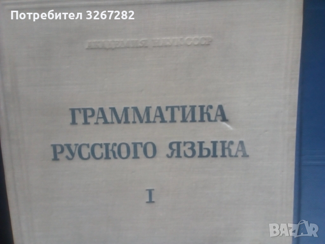 Граматика,Руска,Пълна,Академично Издание, снимка 9 - Чуждоезиково обучение, речници - 51744544