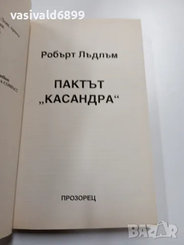 Робърт Лъдлъм - Пактът "Касандра", снимка 4 - Художествена литература - 49539492