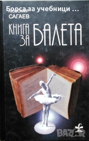 Книга за балета - Любомир Сагаев