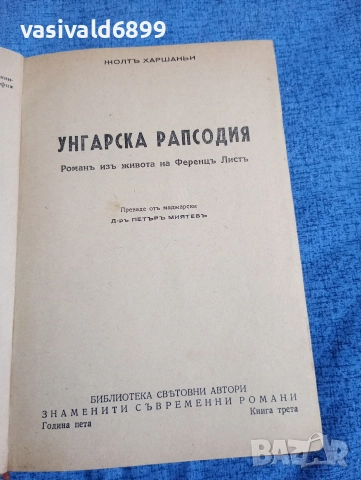 Жолт Харшани - Унгарска рапсодия 