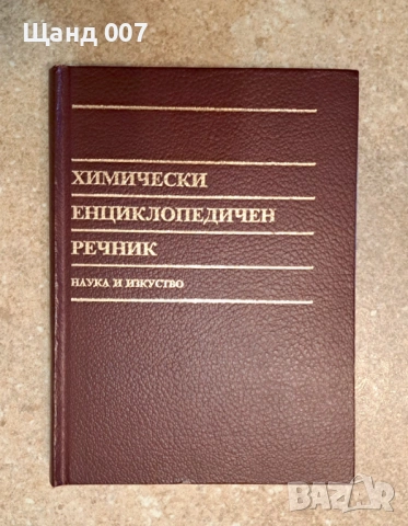 Химически енциклопедичен речник