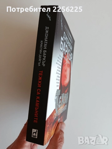 Тежки са камъните, снимка 5 - Художествена литература - 52708006