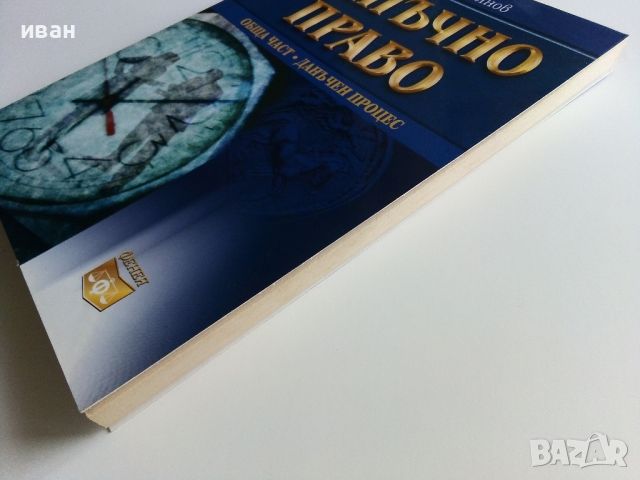 Данъчно право-Обща част.Данъчен процес  Иван Г. Стоянов - 2007г., снимка 6 - Специализирана литература - 45639951