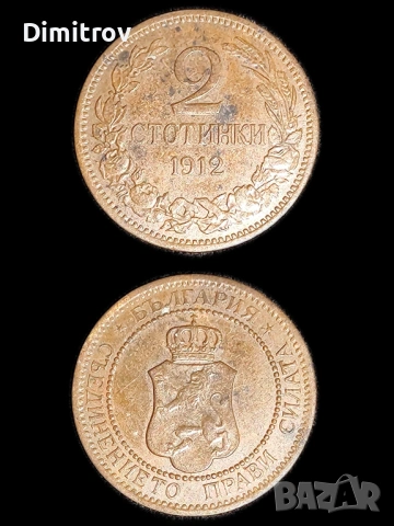 2 стотинки (1912)