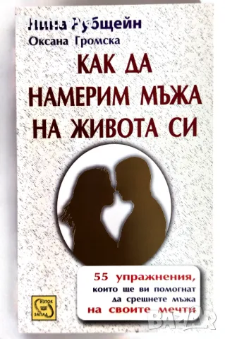 Нина Рубщейн - Как да намерим мъжа на живота си