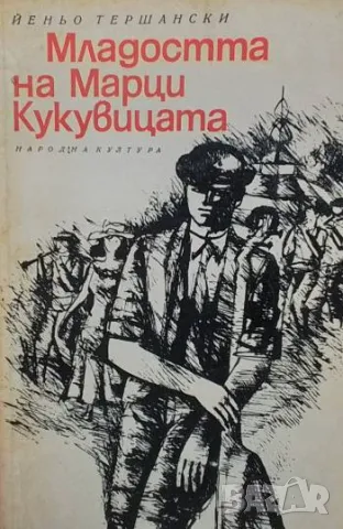 Младостта на Марци Кукувицата Йеньо Тершански, снимка 1 - Художествена литература - 48841488