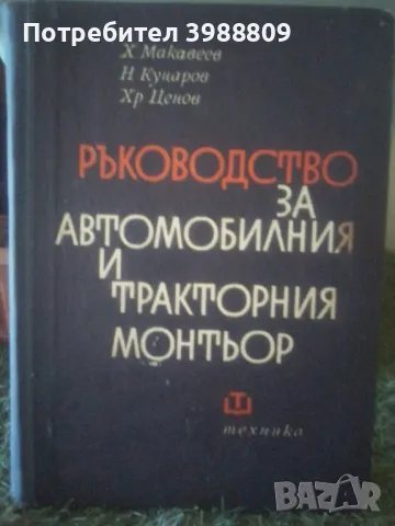 Ръководство за автомобилния и тракторния монтьор , снимка 1 - Специализирана литература - 49247568