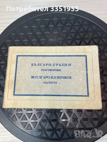 Българо Гръцки Разговорник, снимка 1 - Чуждоезиково обучение, речници - 48410205