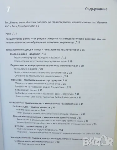 Книга Базови методически подходи за трансверсални компетентности - Яна Рашева-Мерджанова 2014 г., снимка 2 - Други - 46863092