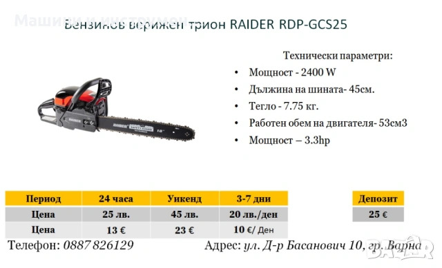Бензинов верижен трион под наем