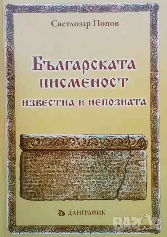 Българската писменост - известна и непозната Светлозар Попов, снимка 1 - Други - 48105627