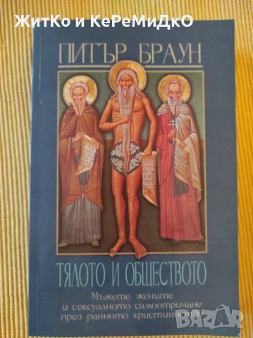 Питър Браун - Тялото и обществото, снимка 1 - Художествена литература - 48741898