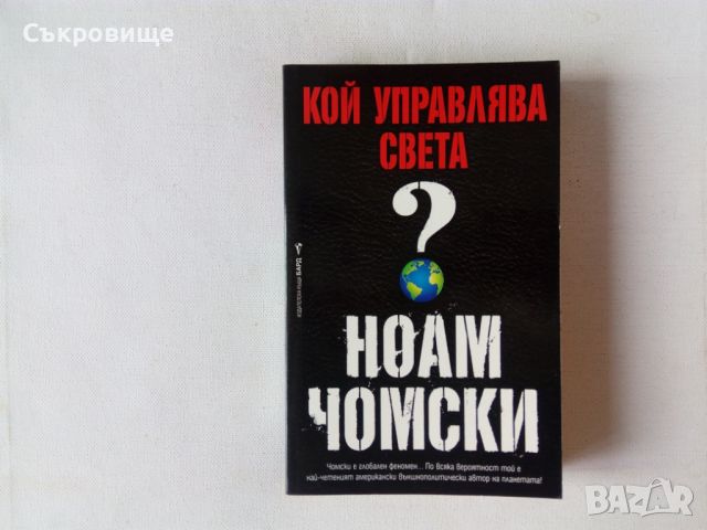 Ноам Чомски - Кой управлява света?, снимка 1 - Специализирана литература - 45909378