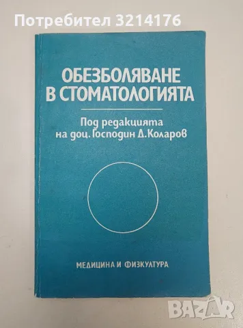 Обезболяване в стоматологията – ред. Господин Д. Коларов, снимка 1 - Специализирана литература - 47280480