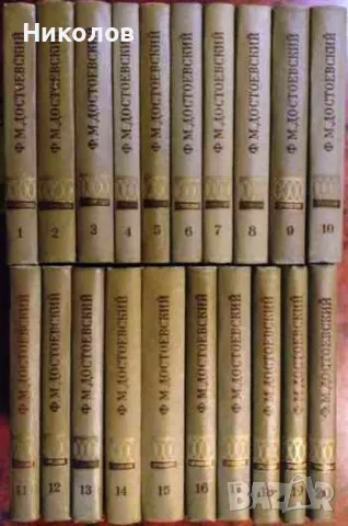 Полное собрание сочинений в 30 томах. Том 1-20. Ф. М. Достоевский, снимка 1 - Художествена литература - 45492161