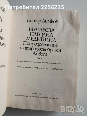 Българска народна медицина ( том 1 и 2), снимка 3 - Специализирана литература - 54012556