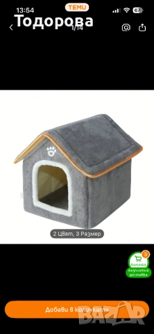 Къщичка легло за куче или котка