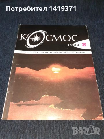 Списание Космос брой 8 от 1983 год., снимка 1 - Списания и комикси - 45625472