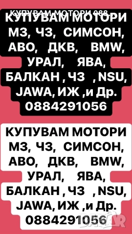 Купувам Стари Мотори АВО, ДКВ, BMW, УРАЛ, ЯВА, СИМСОН, МЗ, ЧЗ и Др. 0884 29 10 56, снимка 3 - Мотоциклети и мототехника - 51847279