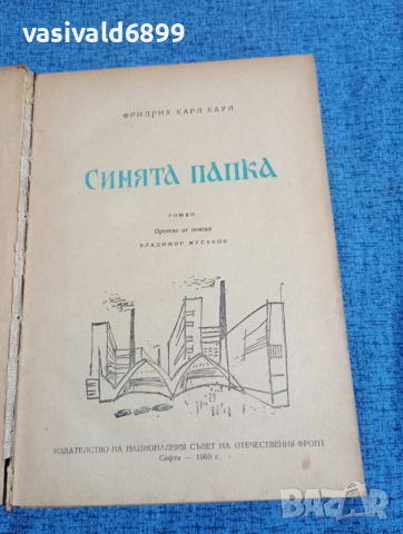 Фридрих Каул - Синята папка 