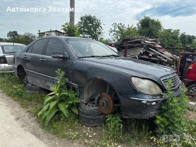 Mercedes S class на части S320, S500, снимка 2 - Автомобили и джипове - 50505147