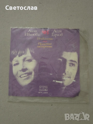 Малки плочи на Лили Иванова , снимка 4 - Грамофонни плочи - 53780876