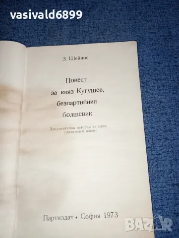 Шейнис - Повест за княз Кугушев , снимка 5 - Художествена литература - 47235944