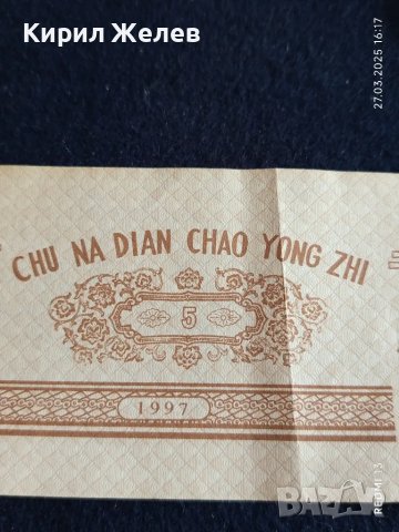 Банкнота КИТАЙ 1997 г. Стара рядка за КОЛЕКЦИЯ ДЕКОРАЦИЯ 49891, снимка 3 - Нумизматика и бонистика - 49664278