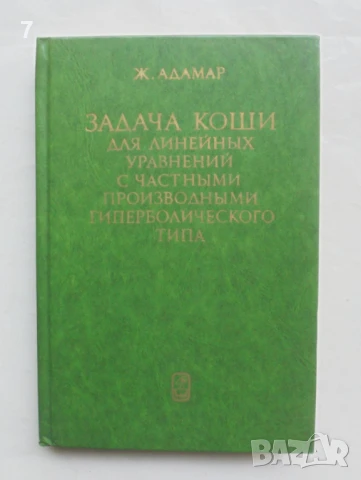 Книга Задача Коши для линейных уравнений с частными... Жак Адамар 1978 г