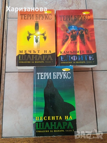 Поредицата Мечът на Шанара от Тери Брукс , снимка 12 - Художествена литература - 54201894