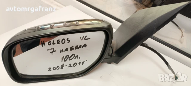 ПРЕДНО ЛЯВО ОГЛЕДАЛО ЗА RENAULT KOLEOS 2008-2011г. с 7кабела