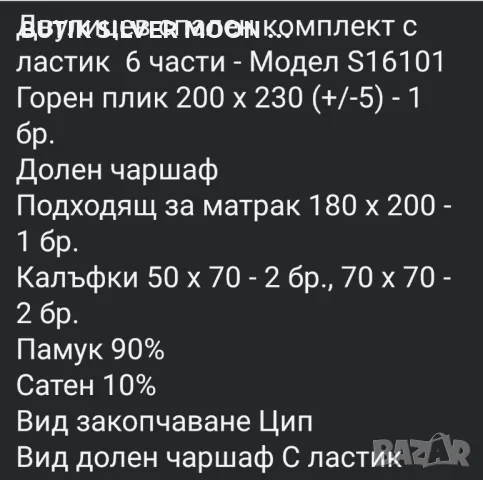 Спални Комплекти - 6 Части ⚡, снимка 15 - Спално бельо - 47130658