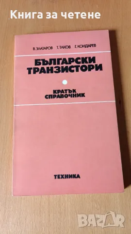 Български транзистори Кратък справочник Васил Златаров, Тихомир Таков, Генчо Кондарев, снимка 1 - Специализирана литература - 47467530