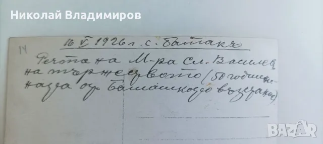 Снимка на Министър Славейко Василев 1926г. и поп попове 50 г. Баташка революция, снимка 4 - Колекции - 47316731