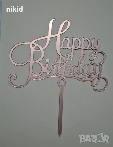 Happy Birthday розов металик твърд Акрил топер за торта украса декорация надпис Рожден ден, снимка 3 - Други - 52894285
