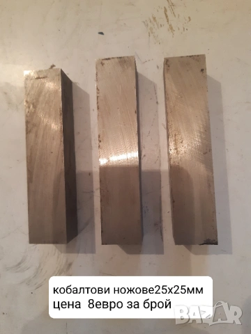 Продавам нови и втора ръка кобалтови ножове 