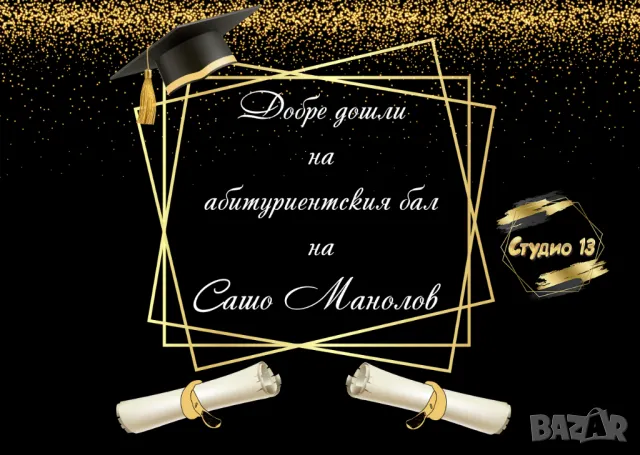 Голяма табела за завършване или посрещане на гости, снимка 10 - Други - 49718971