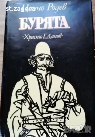 "Бурята" Цончо Родев, снимка 1 - Българска литература - 47004702