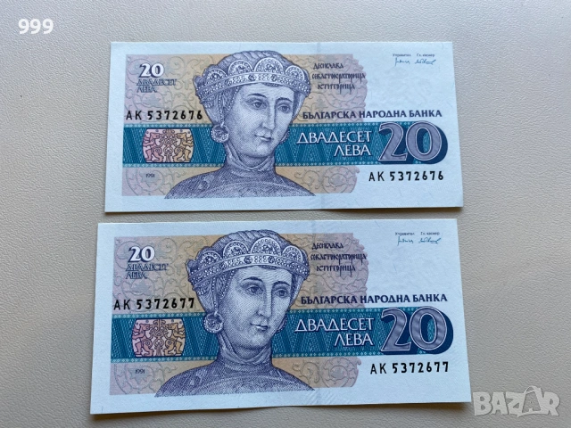 20 лева 1991 България - две банкноти с поредни номера