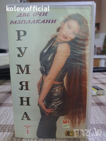 РУМЯНА -ДВЕ ОЧИ РАЗПЛАКАНИ, снимка 1 - DVD дискове - 46372234