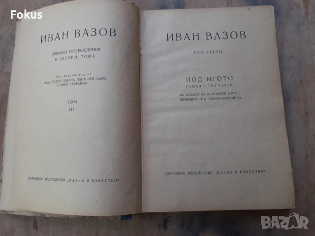 Стара книга Иван Вазов Избрани произведения том 3, снимка 4 - Антикварни и старинни предмети - 54295228