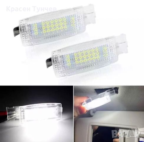 LED плафони за сенник VW Golf, Jetta, Passat, Tiguan, Touran, Skoda, Seat, снимка 2 - Аксесоари и консумативи - 46536200