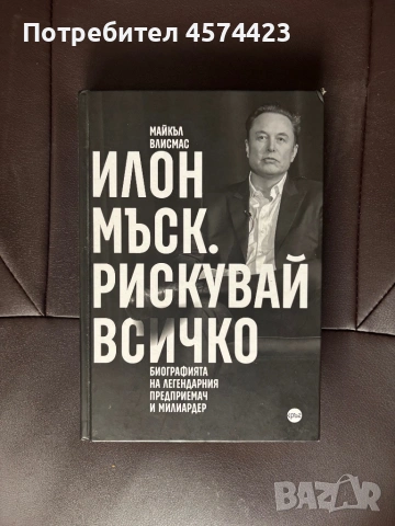 Илон Мъск. Рискувай всичко-Майкъл Влисмас