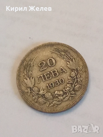 Сребърна монета 20 лева 1930 година 44890